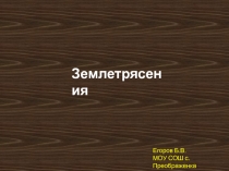 Презентация по ОБЖ для 7 класса Землетрясения