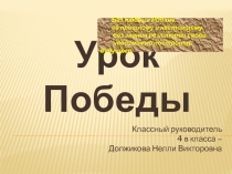 Презентация к классному часу Урок Победы
