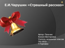 Презентация к уроку литературного чтения во 2 класс Е.Чарушин Страшный рассказ