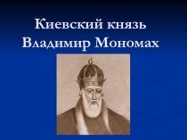 Презентация по истории Киевский князь Владимир Мономах (7 класс КРО)