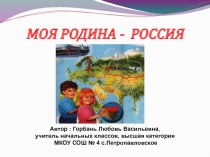 Презентация по окружающему миру на тему:Моя Родина-Россия!