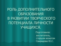 Роль дополнительного образования в развитии творческого потенциала личности учащихся.