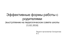 Презентация Эффективные формы работы с родителями (из опыта работы)