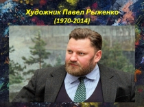 Путь художника (памяти П. Рыженко)