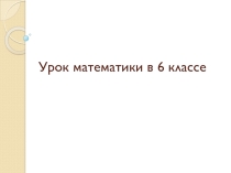 Презентация Сравнение дробей с разными знаменателями