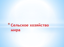 Презентация Сельское хозяйство мира в 8 классе