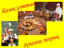 Презентация по казахскому языку на тему Қазақ ұлттық дүкендеріне жорық (3 класс)