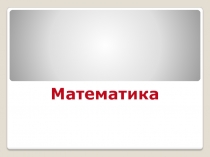 Презентация по математике Сложение и вычитание величин (масса). Перевод одних наименований величин в другие.  4 класс