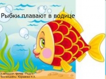 Презентация ! мл.гр Естествознание Рыбки плавают в водице
