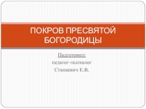 Презентация по ОПК Покров