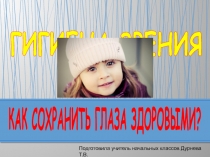 Презентация по окружающему миру по теме Гигиена зрения (1-4 класс)