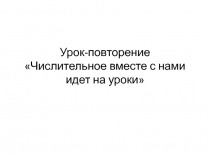Презентация по русскому языку на тему Числительное (6 класс)