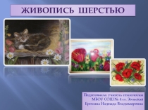 Живопись шерстью