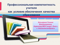 Профессиональная компетентность учителя как условие обеспечения качества образования