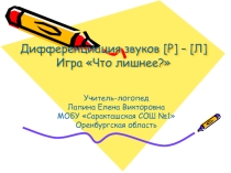 Презентация для учителей-логопедов на тему Что лишнее? для дифференциации звуков Р - Л