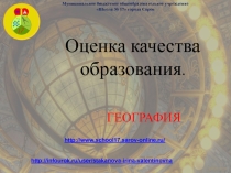 Презентация выступления на тему Оценка качества образования. География