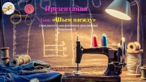 Презентация Шьем одежду. (декоративное рисование)
