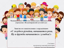 Занятие по ознакомлению с окружающим С голубого ручейка, начинается река, Ну а дружба начинается с улыбки!