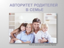 Презентация по педагогике Авторитет родителей в семье