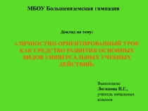 ЛИЧНОСТНО-ОРИЕНТИРОВАННЫЙ УРОК КАК СРЕДСТВО РАЗВИТИЯ ОСНОВНЫХ ВИДОВ УНИВЕРСАЛЬНЫХ УЧЕБНЫХ ДЕЙСТВИЙ