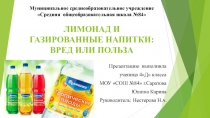 Человек и здоровье. Лимонад и газированные напитки