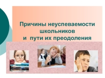 Причины неуспеваемости школьников. и пути их преодоления