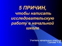 5 причин, чтобы написать исследовательскую работу.