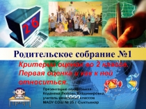 Родительское собрание  Критерии оценок во 2 классе. Первая оценка и как к ней относиться. (2 класс)