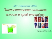 Презентация Энергетические напитки. Плюсы и вред очевидны