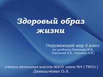 Открытый урок окружающего мира на тему Здоровый образ жизни (3 класс)