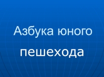 Презентация по правилам дорожного движения
