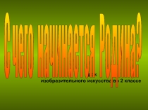Презентация по ИЗО 2 класс С чего начинается Родина