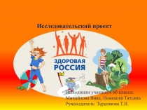Презентация исследовательского проекта Мы за здоровый образ жизни