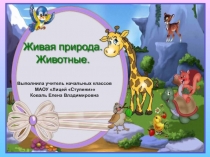 Живая природа. Животные