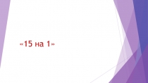 Презентация  Пять на одного