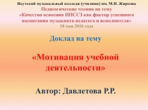 Презентация Мотивация учебной деятельности
