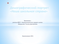 Презентация Демографический портрет школы