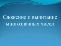 Презентация по математике на тему Сложение и вычитание многозначных чисел