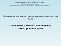 Презентация по английскому языку на тему Достопримечательности Нижнего Новгорода, связанные с жизнью Максима Горького