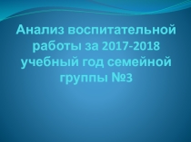 Анализ работы за 2018-2019 уч.год