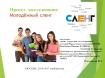 Презентация ЦОР Проект-исследование по русскому языку на тему Молодежный сленг 1-3 курс СПО специализация юриспруденция_Селютин С_Плетенкина Н.Д.