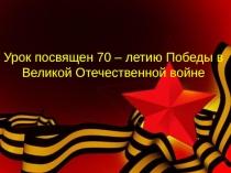 Презентация урока математики по теме Все действия с дробями и Великая Отечественная Война
