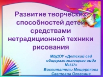 Презентация развитие творческих способностей детей средствами нетрадиционной техники рисования