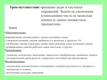 Презентация к уроку математики по теме Решение задач и числовых выражений. Задачи на увеличение (уменьшение) числа на несколько единиц (с одним множеством предметов) (1 класс)