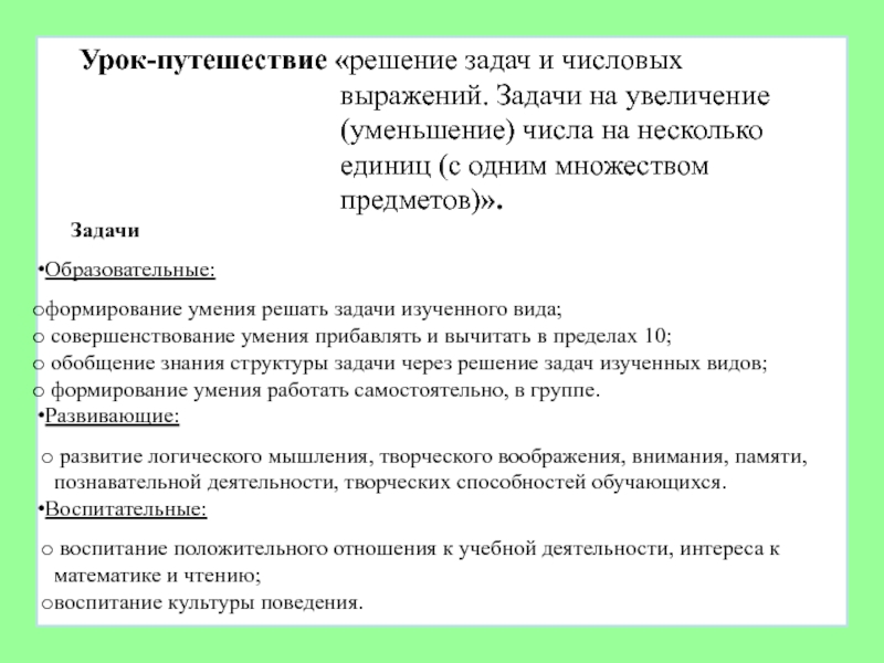 Презентация на тему Урок-путешествие «решение задач и числовых выражений. Задачи на Урок-путешествие «решение задач и числовых выражений. Задачи на увеличение (уменьшение) числа на несколько единиц (с одним множеством