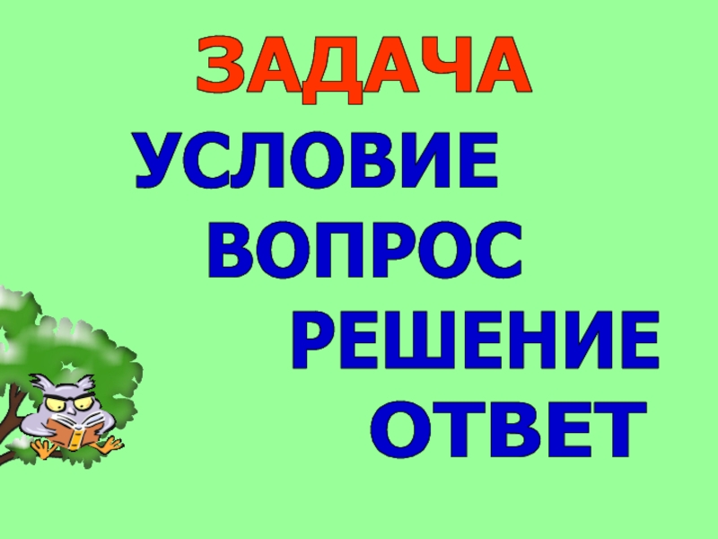 Презентация к уроку математики по теме Решение задач и числовых выражений. Задачи на увеличение (уменьшение) числа на несколько единиц (с одним множеством предметов) (1 класс) ЗАДАЧАУСЛОВИЕВОПРОСРЕШЕНИЕОТВЕТ ЗАДАЧАУСЛОВИЕВОПРОСРЕШЕНИЕОТВЕТ