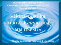 Какую воду мы пьем?
