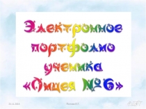 Презентация Элетронное портфолио ученика(8-11 классы)