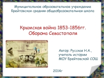 Презентация по истории России на тему:  Крымская война 1853-1856гг. Оборона Севастополя