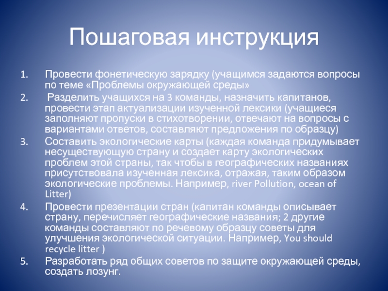 Презентация по английскому языку на тему Использование рисунка на уроке английского языка (8 класс) Пошаговая инструкцияПровести фонетическую зарядку (учащимся задаются вопросы по теме «Проблемы окружающей Пошаговая инструкцияПровести фонетическую зарядку (учащимся задаются вопросы по теме «Проблемы окружающей среды» Разделить учащихся на 3 команды,